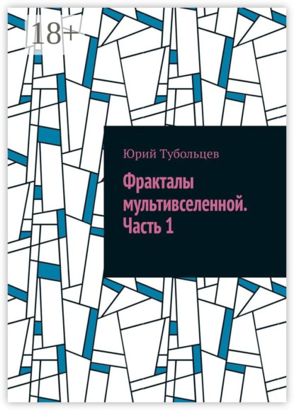 Скачать книгу Фракталы мультивселенной. Часть 1