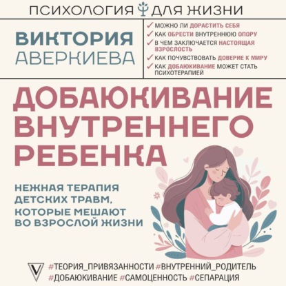 Скачать книгу Добаюкивание внутреннего ребенка. Нежная терапия детских травм, которые мешают во взрослой жизни