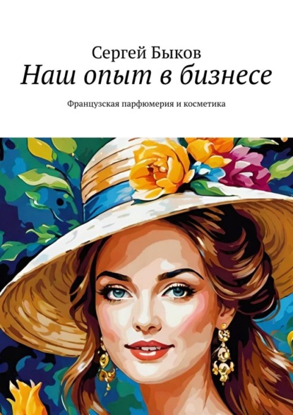 Скачать книгу Наш опыт в бизнесе. Французская парфюмерия и косметика