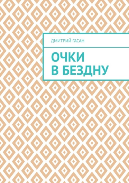 Очки в бездну