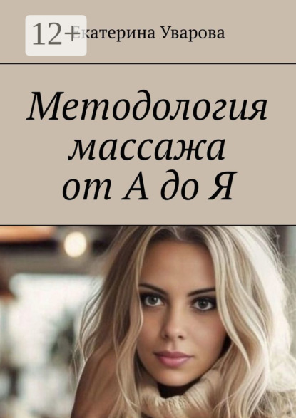 Скачать книгу Методология массажа от А до Я