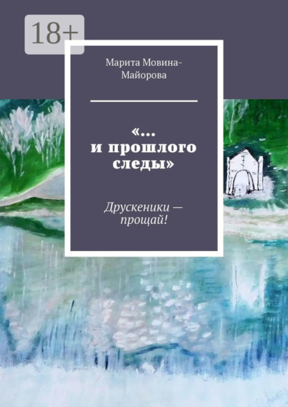 Скачать книгу «…и прошлого следы». Друскеники – прощай!