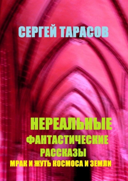 Скачать книгу Нереальные фантастические рассказы. Мрак и жуть космоса и земли