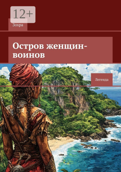 Скачать книгу Остров женщин-воинов. Легенда