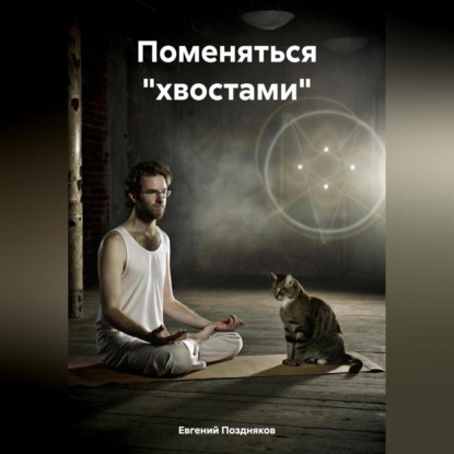 Скачать книгу Поменяться «хвостами»