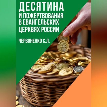 Скачать книгу Десятина и пожертвования в евангельских церквях России