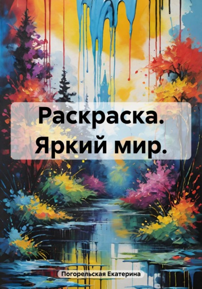 Скачать книгу Раскраска. Яркий мир