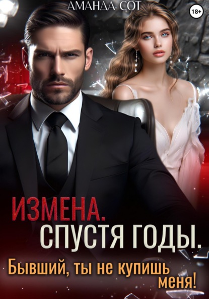Скачать книгу Измена. Спустя годы. Бывший, ты не купишь меня!