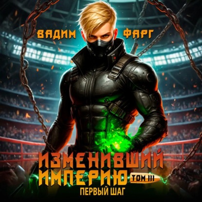 Скачать книгу Изменивший империю. Первый шаг. Том 3
