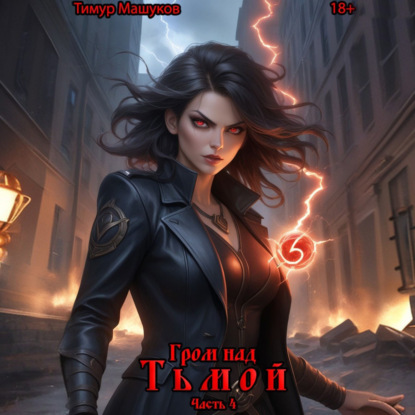 Скачать книгу Гром над Тьмой. Часть 4