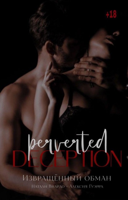 Скачать книгу Извращенный обман