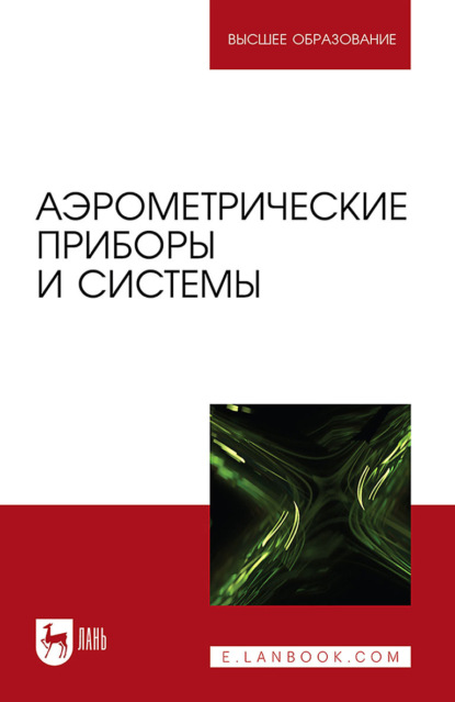 Скачать книгу Аэрометрические приборы и системы. Учебное пособие для вузов