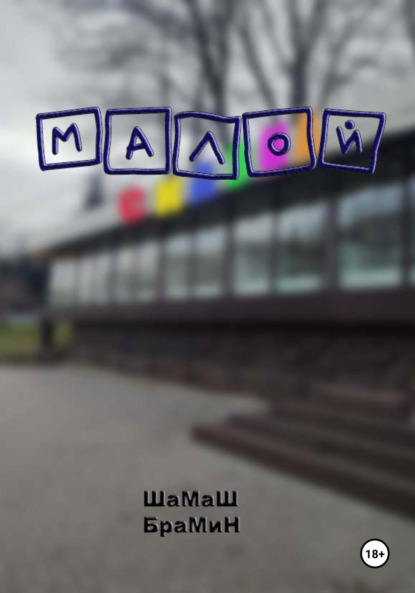 Скачать книгу Малой