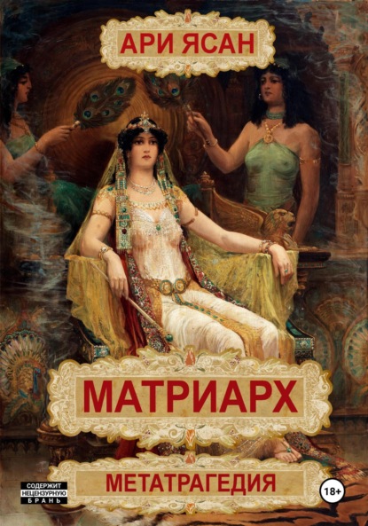 Скачать книгу Матриарх