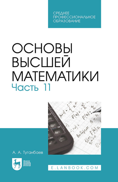 Скачать книгу Основы высшей математики. Часть 11. Учебник для СПО