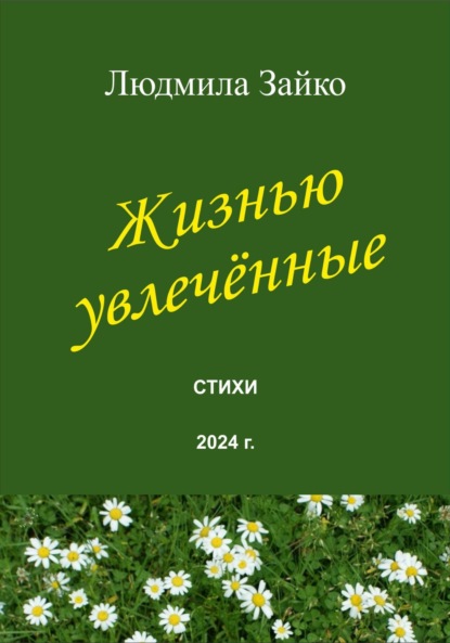 Скачать книгу Жизнью увлечённые