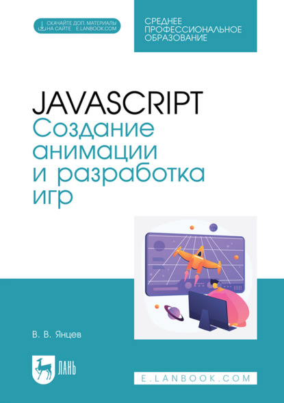 Скачать книгу JavaScript. Создание анимации и разработка игр. Учебное пособие для СПО