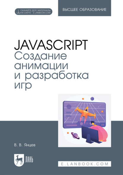 Скачать книгу JavaScript. Создание анимации и разработка игр. Учебное пособие для вузов