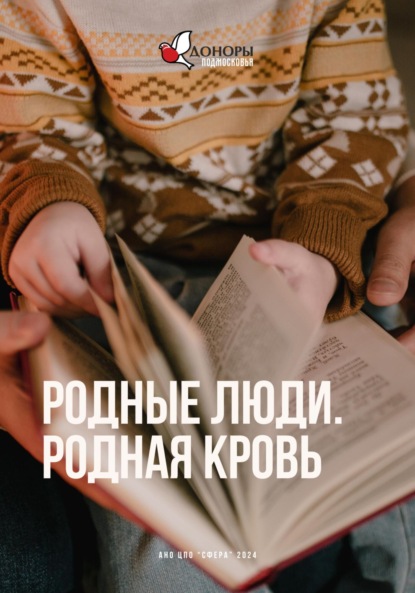 Скачать книгу Родные люди, Родная кровь