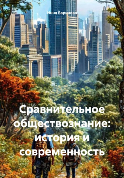 Скачать книгу Сравнительное обществознание: история и современность