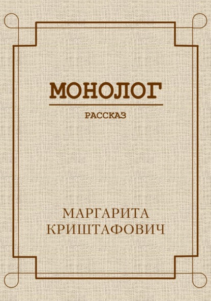 Скачать книгу Монолог