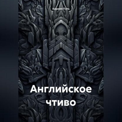 Скачать книгу английское чтиво