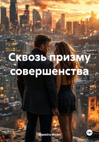 Скачать книгу Сквозь призму совершенства