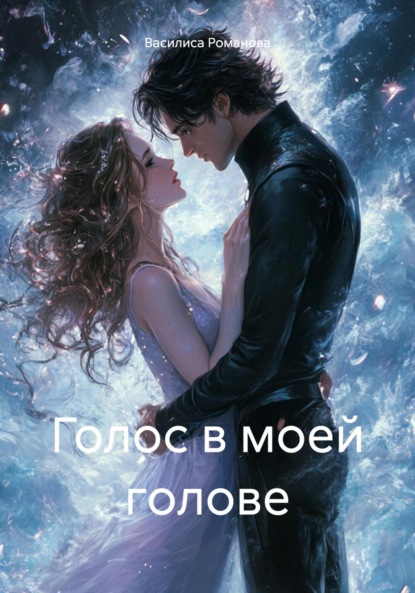 Голос в моей голове