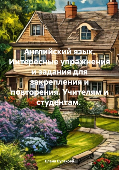 Английский язык. Интересные упражнения и задания для закрепления и повторения. Учителям и студентам.