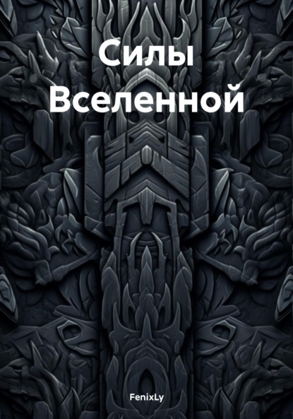 Скачать книгу Силы Вселенной