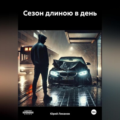 Скачать книгу Сезон длиною в день