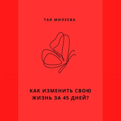 Скачать книгу Игра в которой мы живем. Как изменить себя за 45 дней?