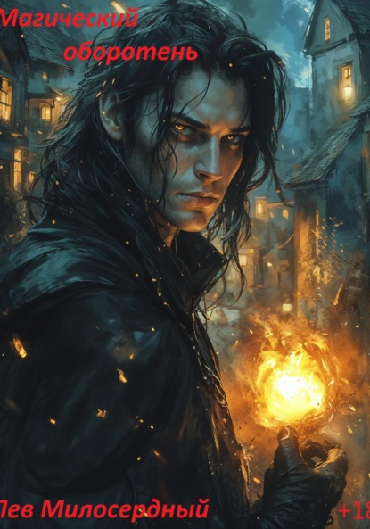 Скачать книгу Магический оборотень