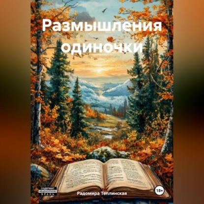 Скачать книгу Размышления одиночки