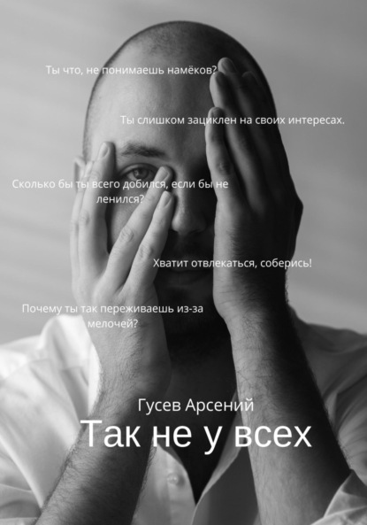 Скачать книгу Так не у всех