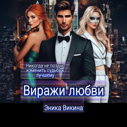 Скачать книгу Виражи любви