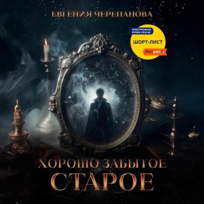 Скачать книгу Хорошо забытое старое