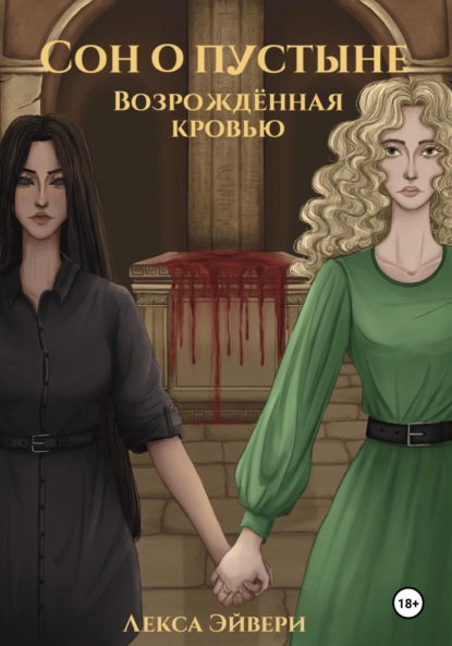 Скачать книгу Сон о пустыне. Возрождённая кровью