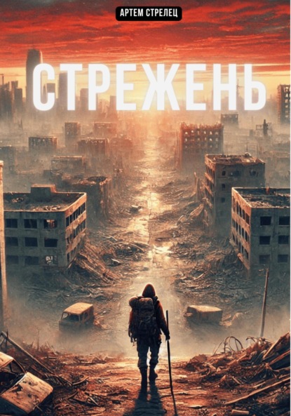 Скачать книгу Стрежень