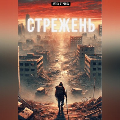 Скачать книгу Стрежень