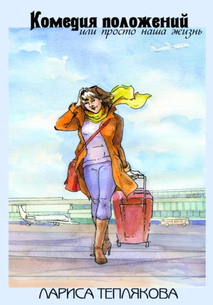 Скачать книгу Комедия положений, или Просто наша жизнь