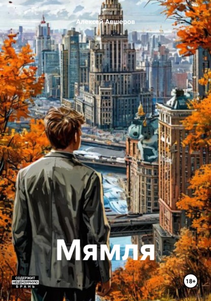 Скачать книгу Мямля