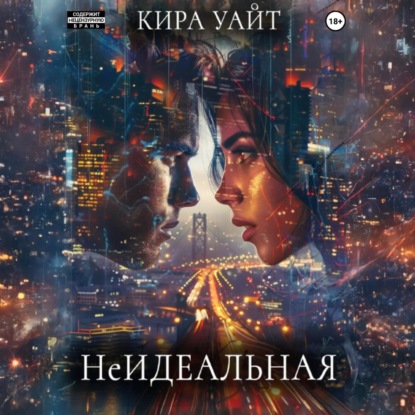 Скачать книгу НеИдеальная