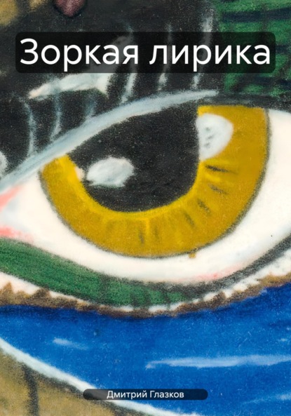 Скачать книгу Зоркая лирика