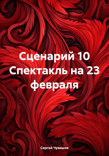 Скачать книгу Сценарий 10 Спектакль на 23 февраля