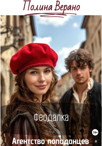 Скачать книгу Феодалка