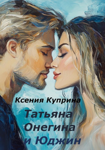 Скачать книгу Татьяна Онегина и Юджин