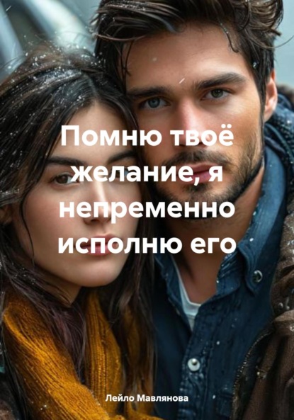 Скачать книгу Помню твоё желание, я непременно исполню его