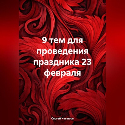 Скачать книгу 9 тем для проведения праздника 23 февраля