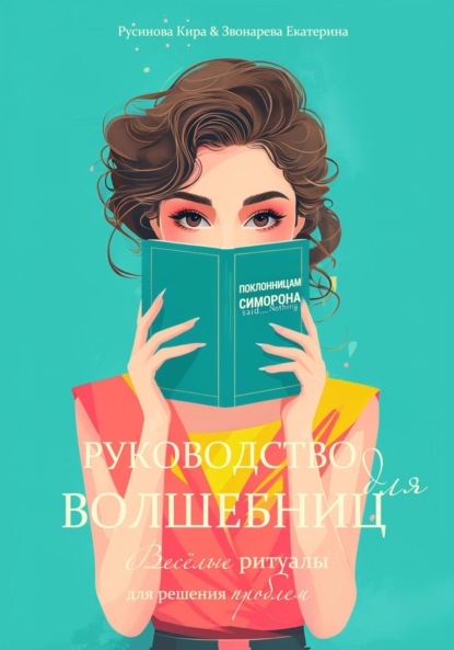 Скачать книгу Руководство для волшебниц